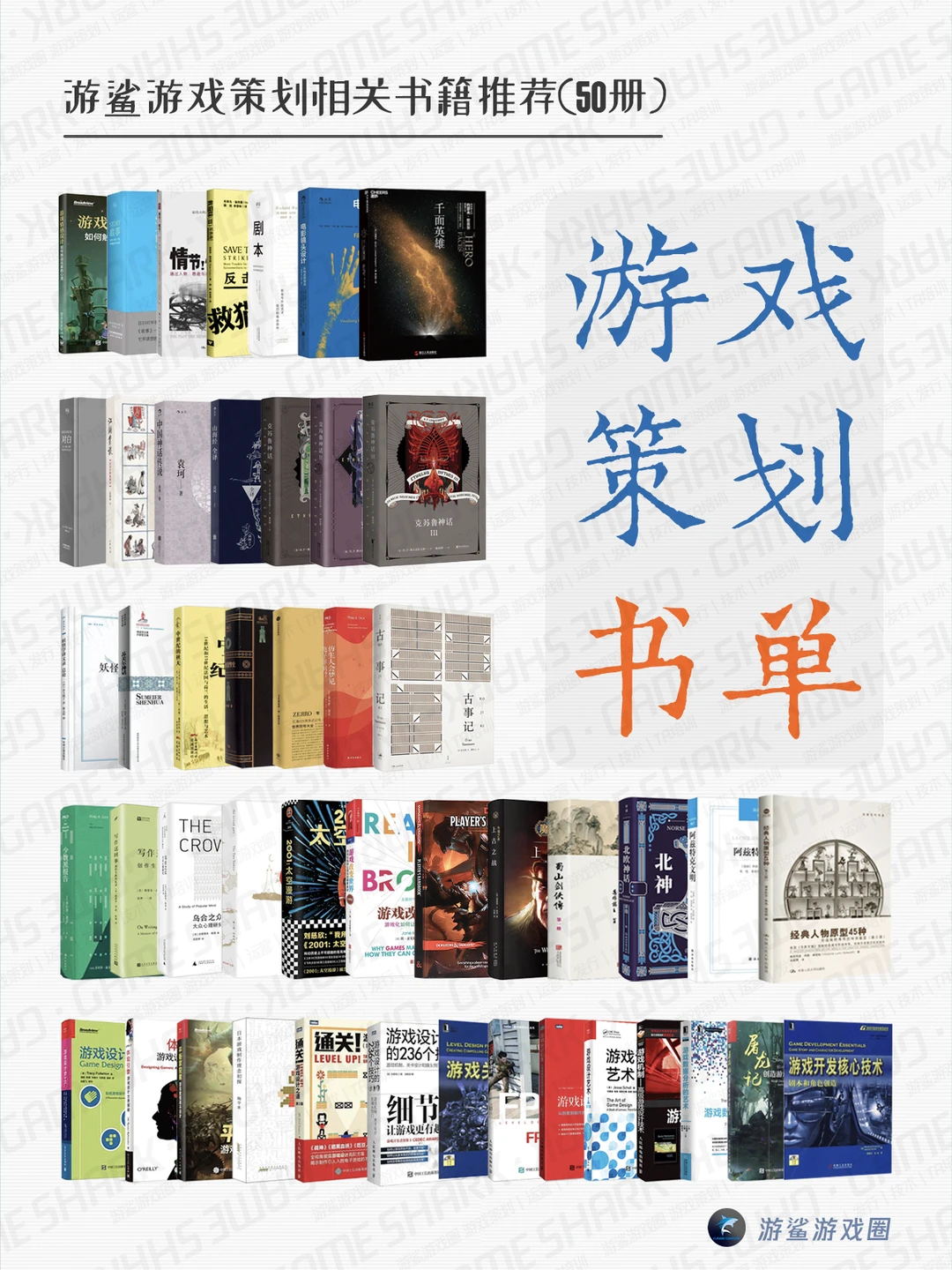 游戏策划相关书籍推荐（50册）