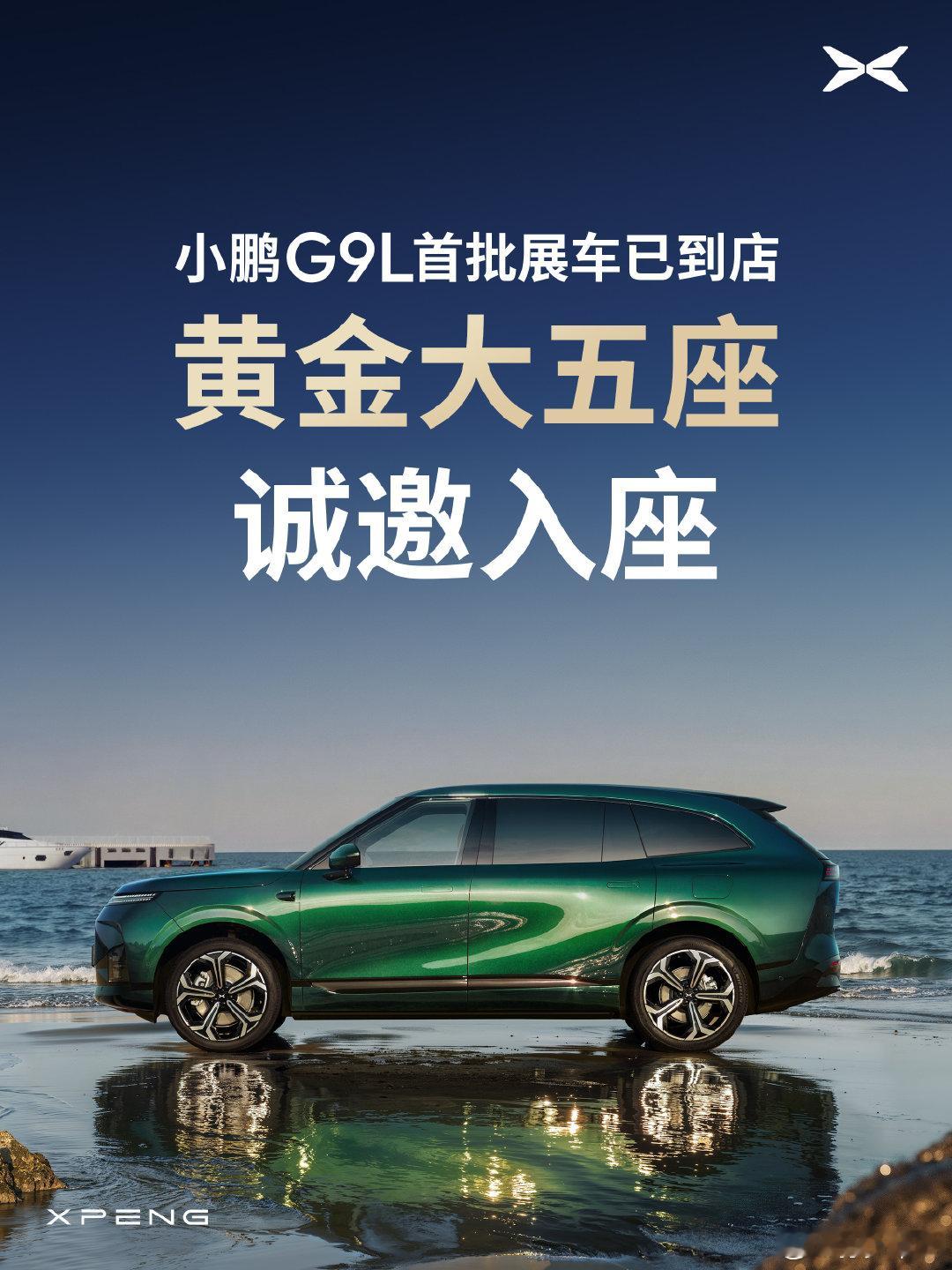 小鹏 G9L 首批展车到店了[不愧是你] ​