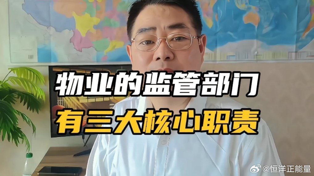 很多业主遇到物业问题不知道找谁，住建局就是物业的监管部门，主要体现在三大核心职责，一是.制定行业相关的制度政策， 二是.实地监督履职情况 ，三是.接收处理业主维权诉求。. ​