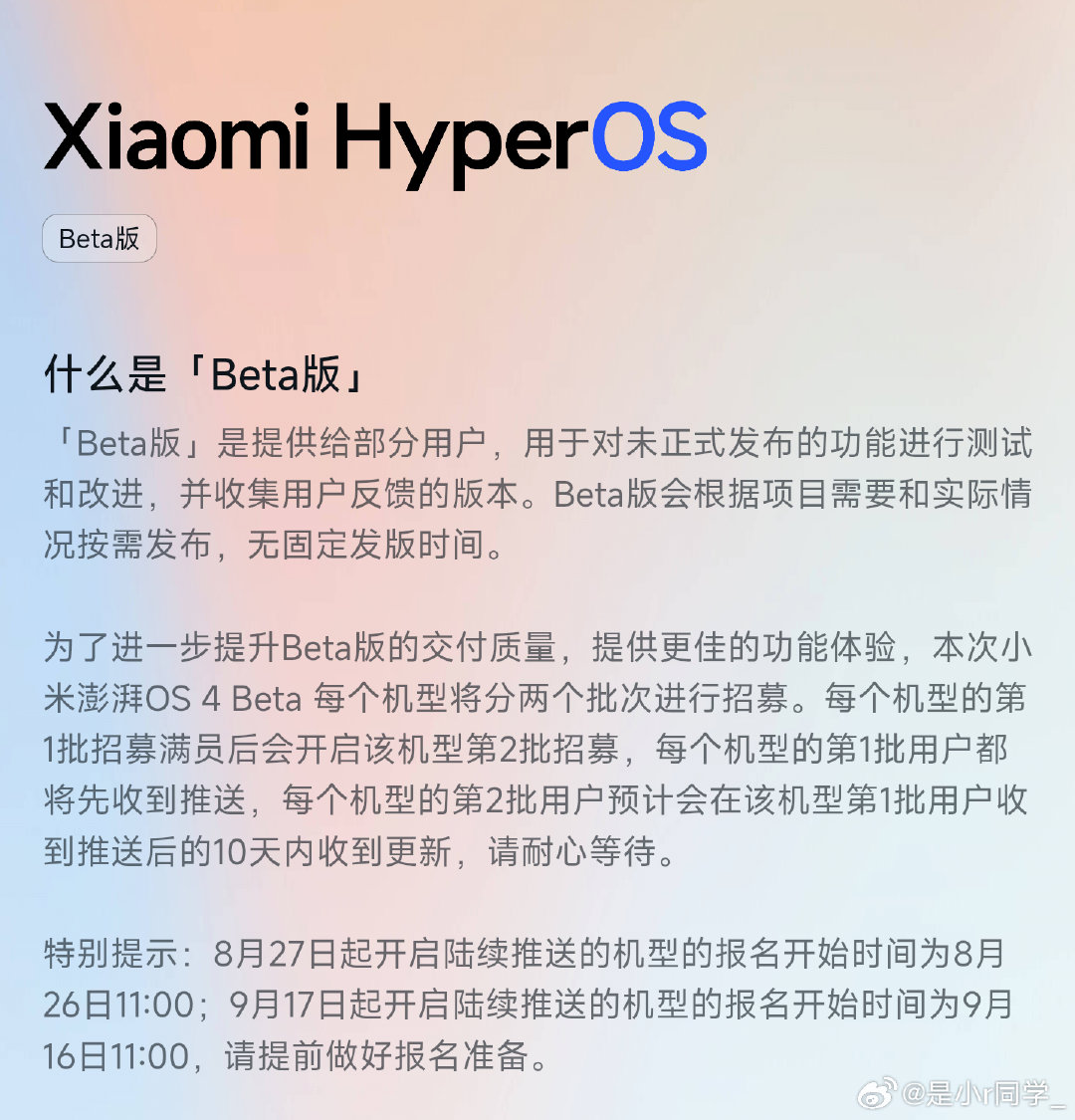 8月27日起开启陆续推送的机型的报名开始时间为8月26日11:00；9月17日起开启陆续推送的机型的报名开始时间为9月16日11:00，请提前做好报名准备。
#小米澎湃OS4# ​