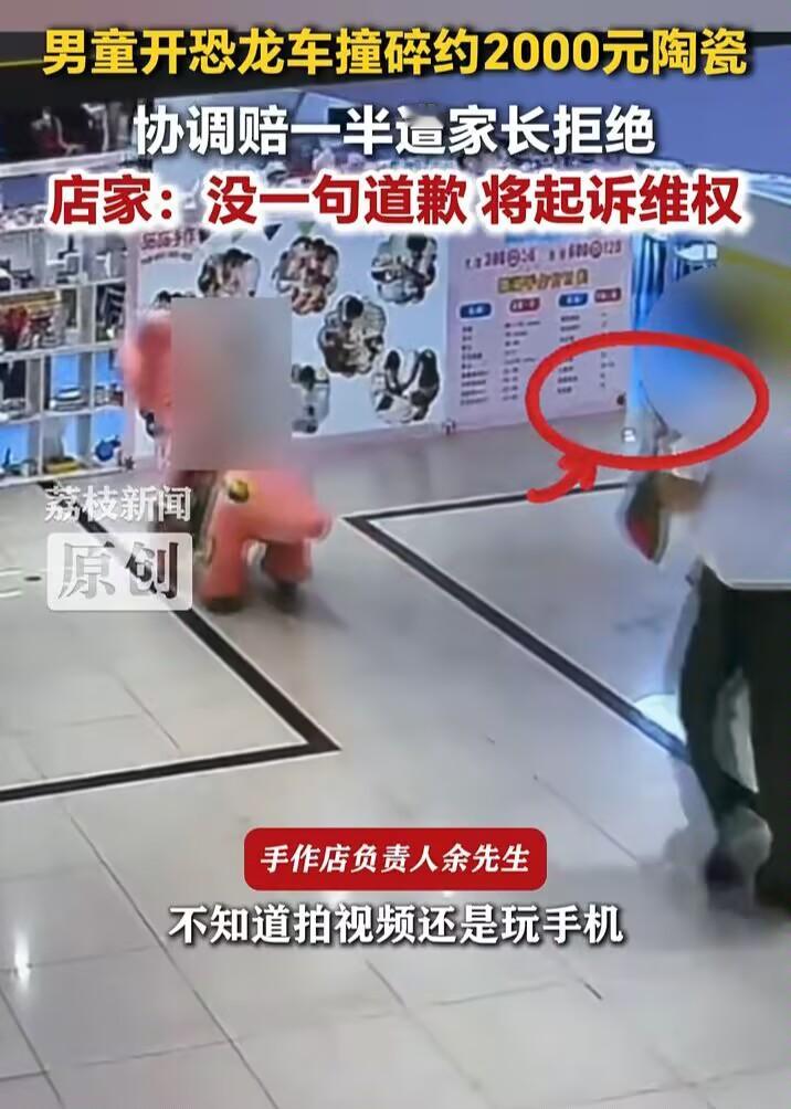 这家长的做法太让人无语了。湖北咸宁一个小孩在商场里开恐龙车，把人家店里的陶瓷撞碎了。店家说损失两千多，民警调解说各承担一半，家长不干，还抱着孩子去别处接着玩，跟没事人一样。

孩子小，不懂事，但大人得懂事。孩子把别人东西弄坏了，家长赔钱是天经地义的事。法律上也有规定，监护人得替孩子承担侵权责任。民警