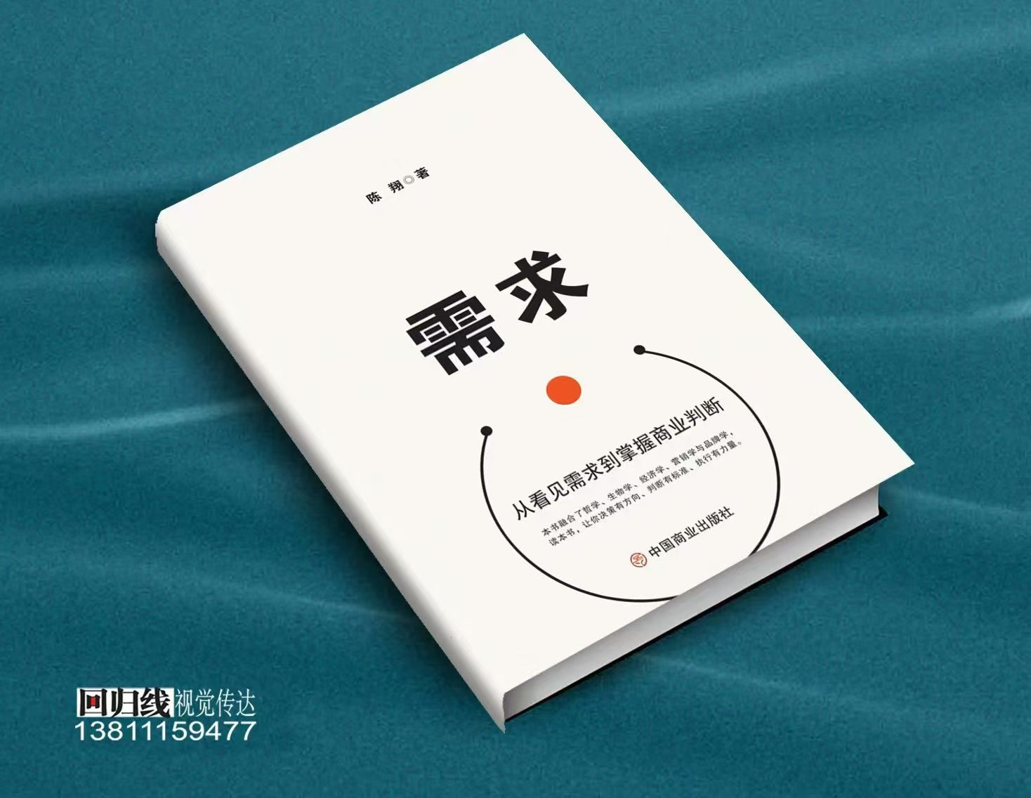 陈翔老师（网名：基哥）著作《需求：从看见需求到掌握商业判断》，融合哲学、生物学、经济学、营销学与品牌学，读本书，让你决策有方向、判断有标准、执行有力量。