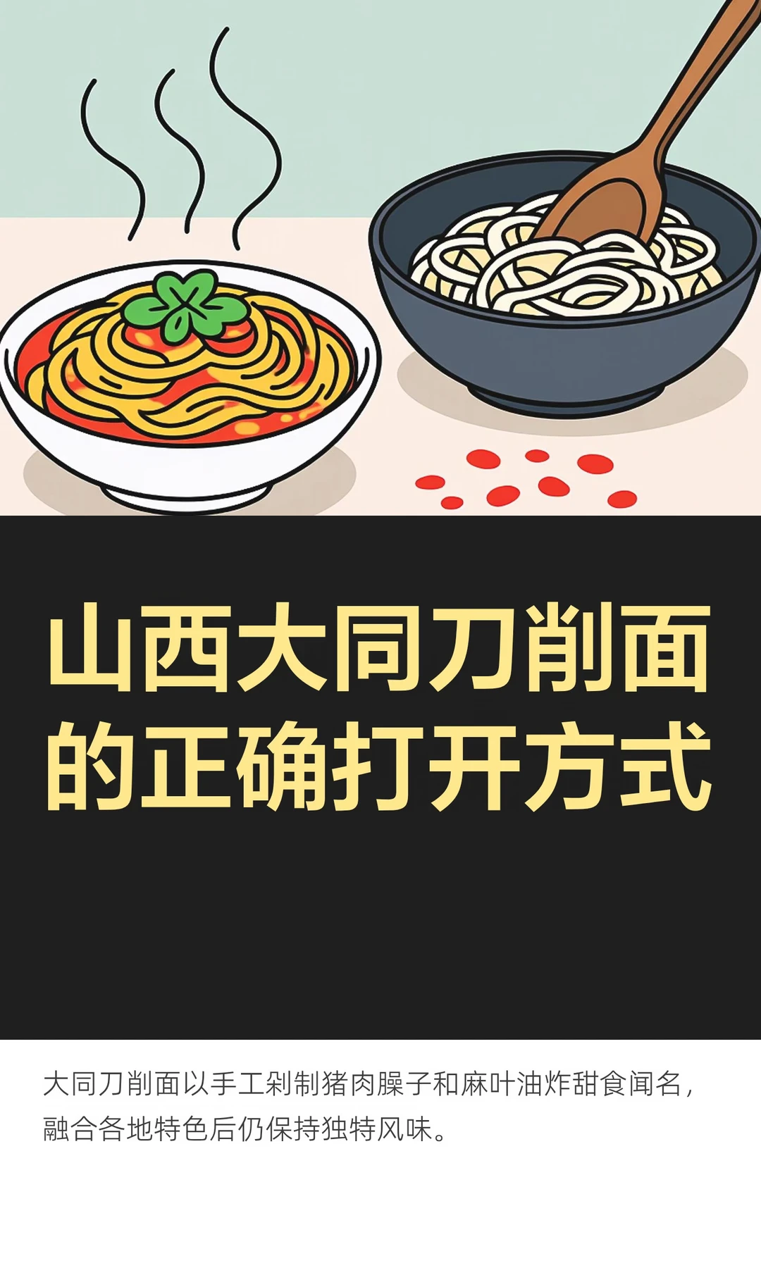 青山也有正宗大同刀削面