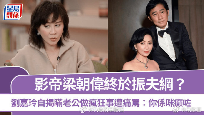 刘嘉玲上李静节目，爆料她和朋友旅游玩高空跳伞，被梁朝伟知道后骂她“你是不是疯了”。然后呢，港媒取了个超爆笑的标题——《影帝梁朝伟终振夫纲？》

[笑cry][笑cry][笑cry]

#港媒取的标题也太好笑了# ​