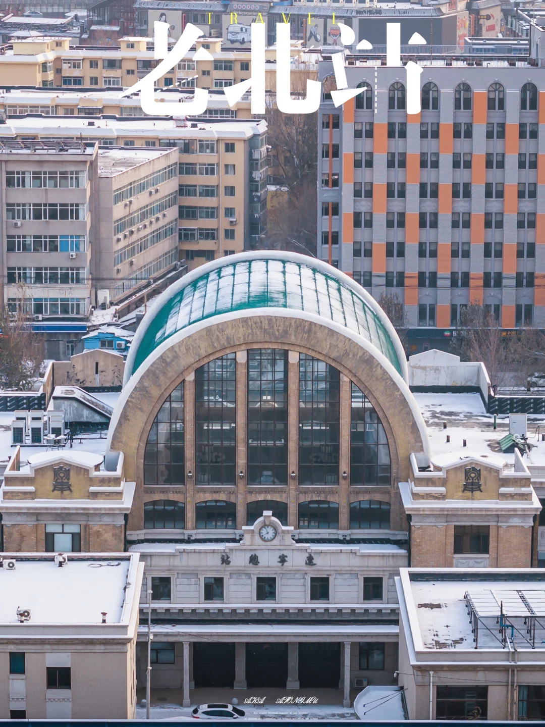 老沈阳人才知道的老北站到底长啥样？