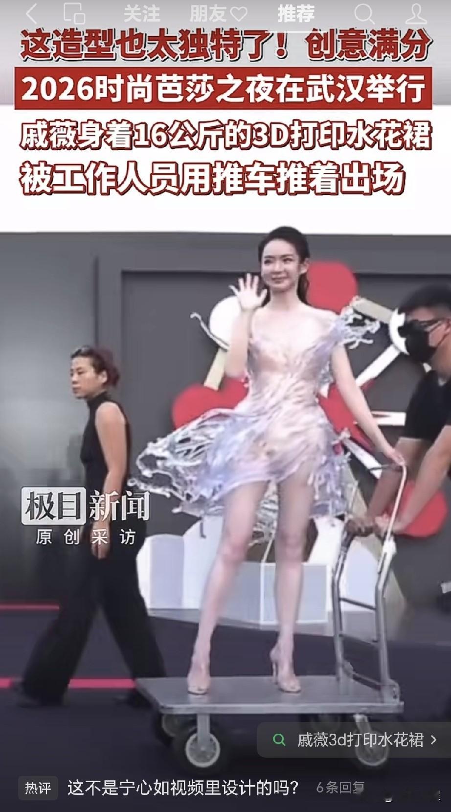 2026时尚芭莎之夜武汉现场，戚薇这套造型直接出圈🔥
一身3D打印水花裙，重量足足16公斤！太重没法正常走路，只能站在小推车上，由工作人员推着出场。
 
采访里她坦言，裙子太重，连说话都会喘不上气。
视觉效果确实惊艳，如水花飞溅，创意感拉满。
不少网友感慨：红毯造型看着光鲜，背后全是辛苦。
也有人讨