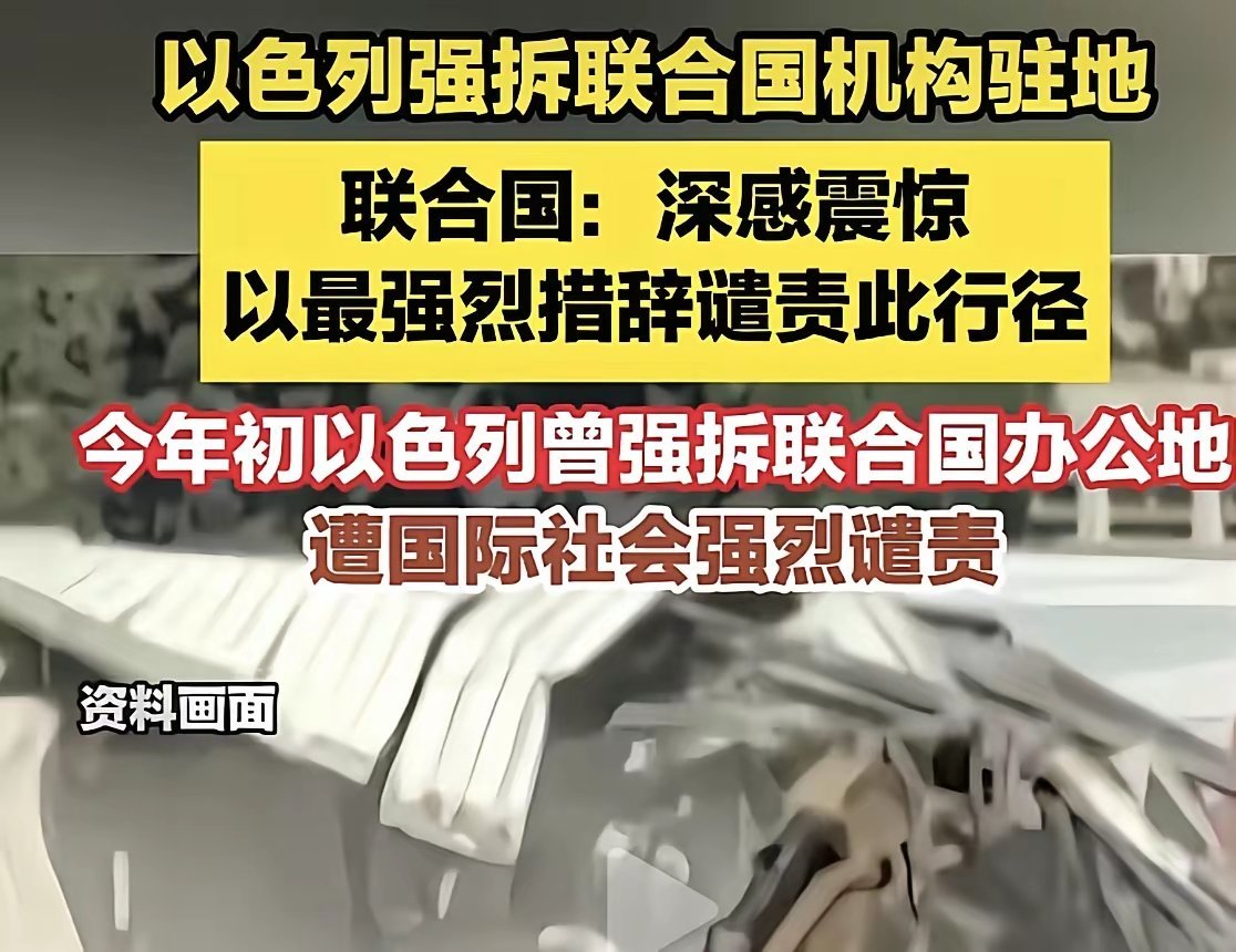 以色列真是牛逼，不服不行。了拆联合国驻地，就连美国也是以色列的小弟了。联合国除了震惊什么作用也没有。以色列根本不把你放在眼里。以色列能在混乱的中东神一般的存不是没有道理的。 ​