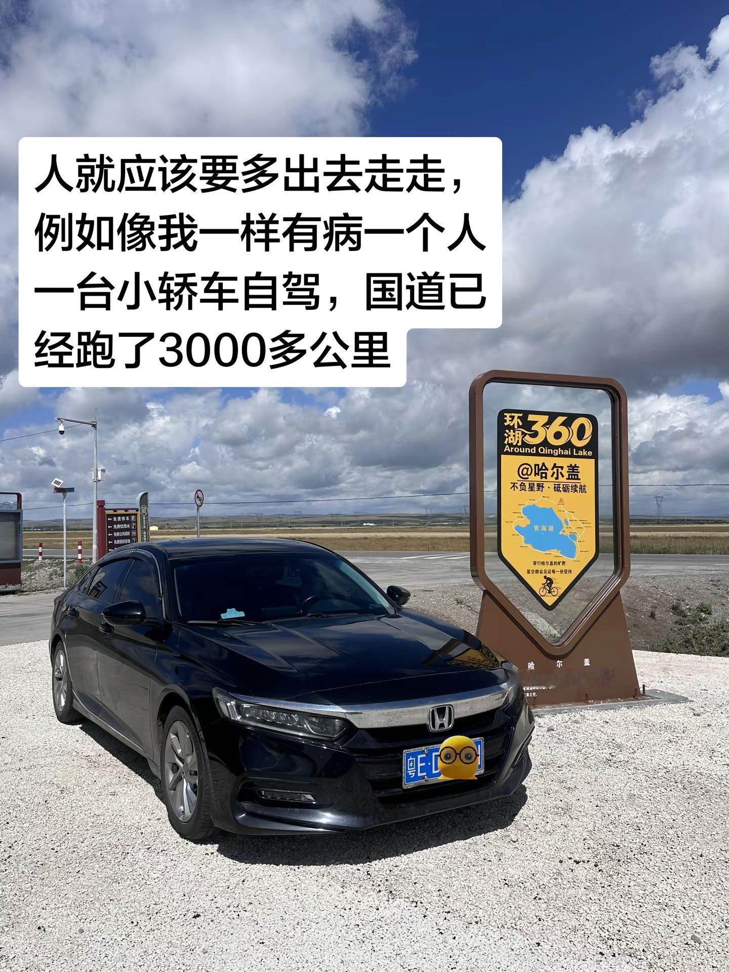 下次记得出来自驾本田雅阁旅行 自驾青海 新疆