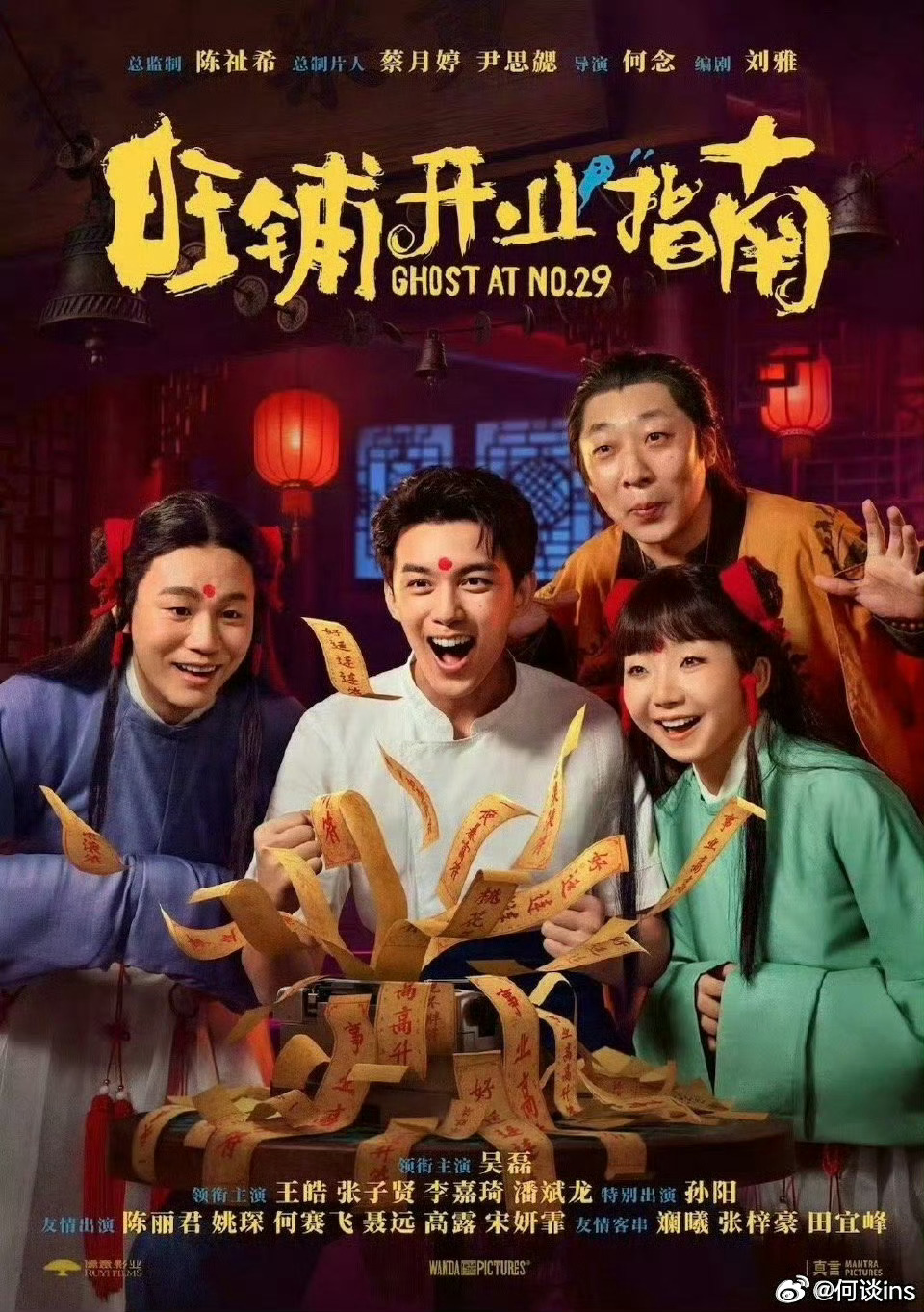 电影《旺铺开业指南》确认亮相第三十届届全国电影推介会，敬请期待

“凶宅爆改甜品店，店长吴磊燥候开业”
领衔主演：吴磊
领衔主演：王皓、张子贤、李嘉琦、潘斌龙
友情出演：陈丽君、姚琛、宋妍霏、高露
特别出演：孙阳
友情客串：斓曦、张梓豪、田宜峰 
梗概：凶宅+甜品=网红旺铺？
走投无路的甜品 ​