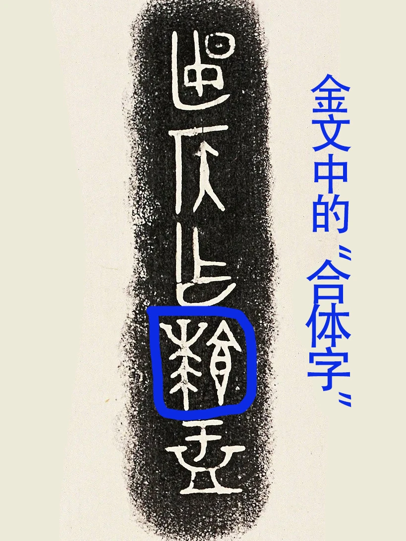 商周金文中的合体字。