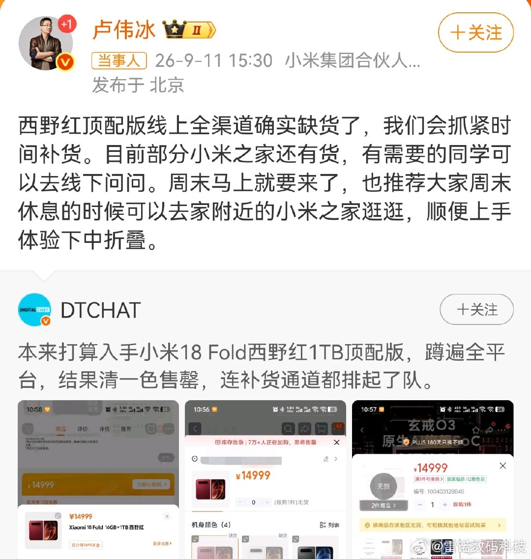 小米18Fold卖爆了？顶配红色版本还缺货售罄了，这米粉的购买力确实强悍！#小米18fold# ​
