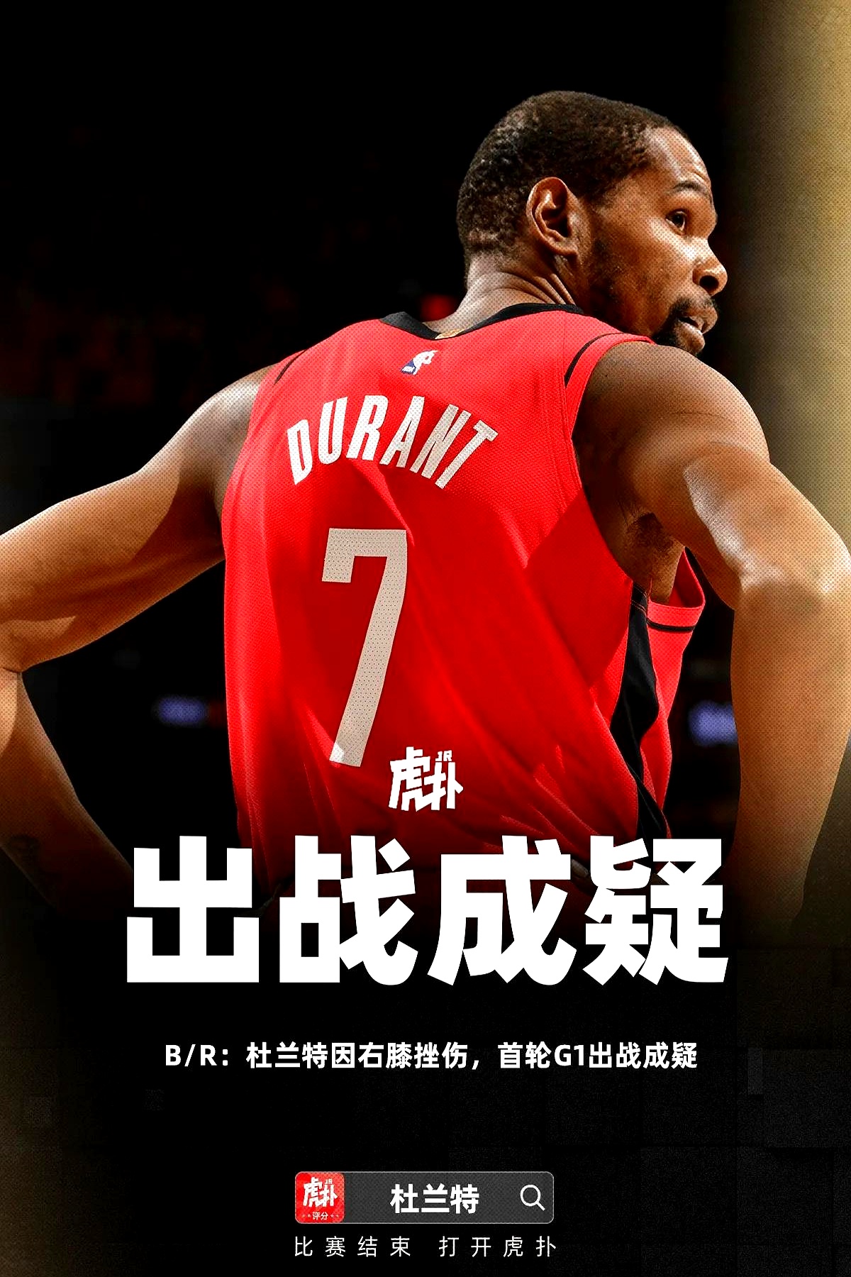 杜兰特在季后赛开打前突然受伤，火箭球迷的心瞬间提到了嗓子眼。    4...