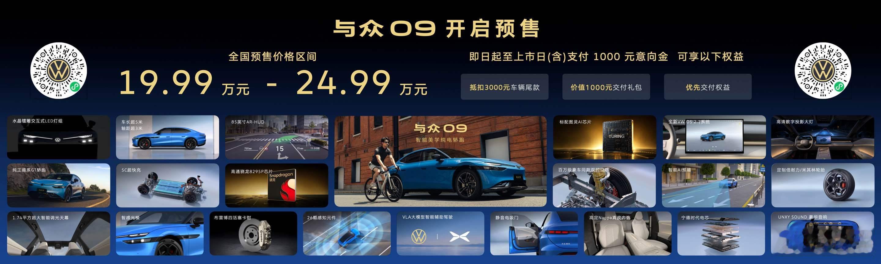 与众09的预售价来了，19.99-24.99万元，还送一堆权益， 10月底正式上市。

GT轿跑的造型，车长5081mm，轴距3030mm。还有85英寸AR-HUD，高清数字投影大灯，双腔空悬，8295P+图灵AI芯片，小鹏VLA大模型高阶智驾，宁德时代电池，5C超快充等等配置，特别是这个晴海蓝车漆，走大街上绝对亮眼。

而且车位到 ​
