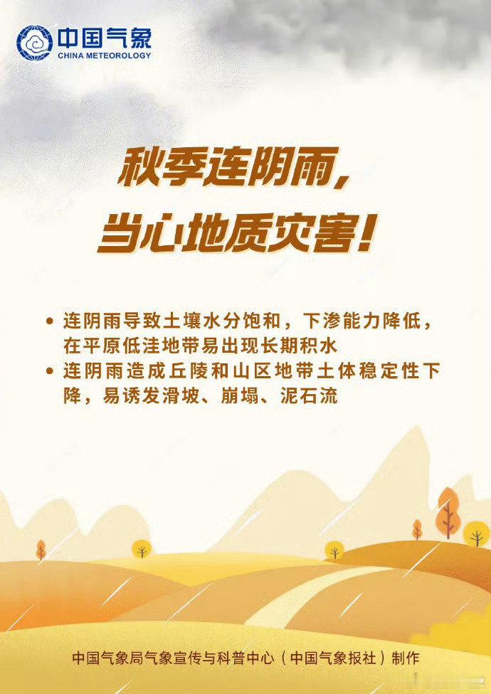 #一起追秋到四川# 华西地区目前已进入多雨的状态，需多加警惕持续降雨可能引发的滑坡、泥石流等次生灾害，远离山区等灾害易发区。华西秋雨期间，需要重点关注哪些事？一起来看↓ ​​​#锦绣天府 安逸四川# （来源：） ​