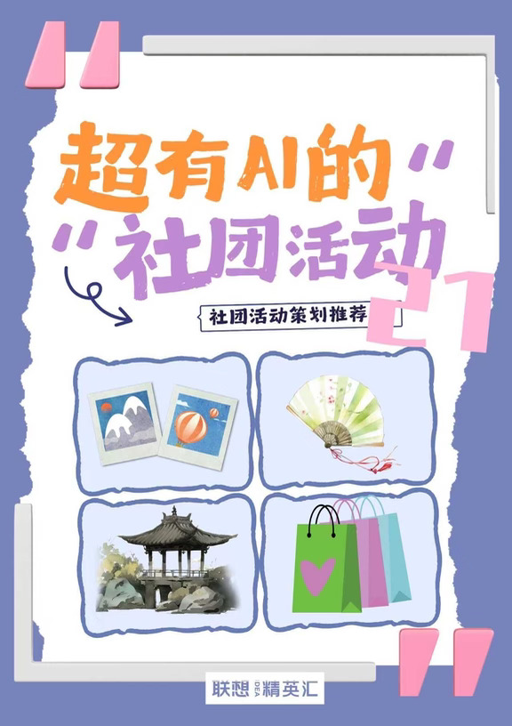 超有AI社团活动21｜ 治愈系破冰活动上新啦！