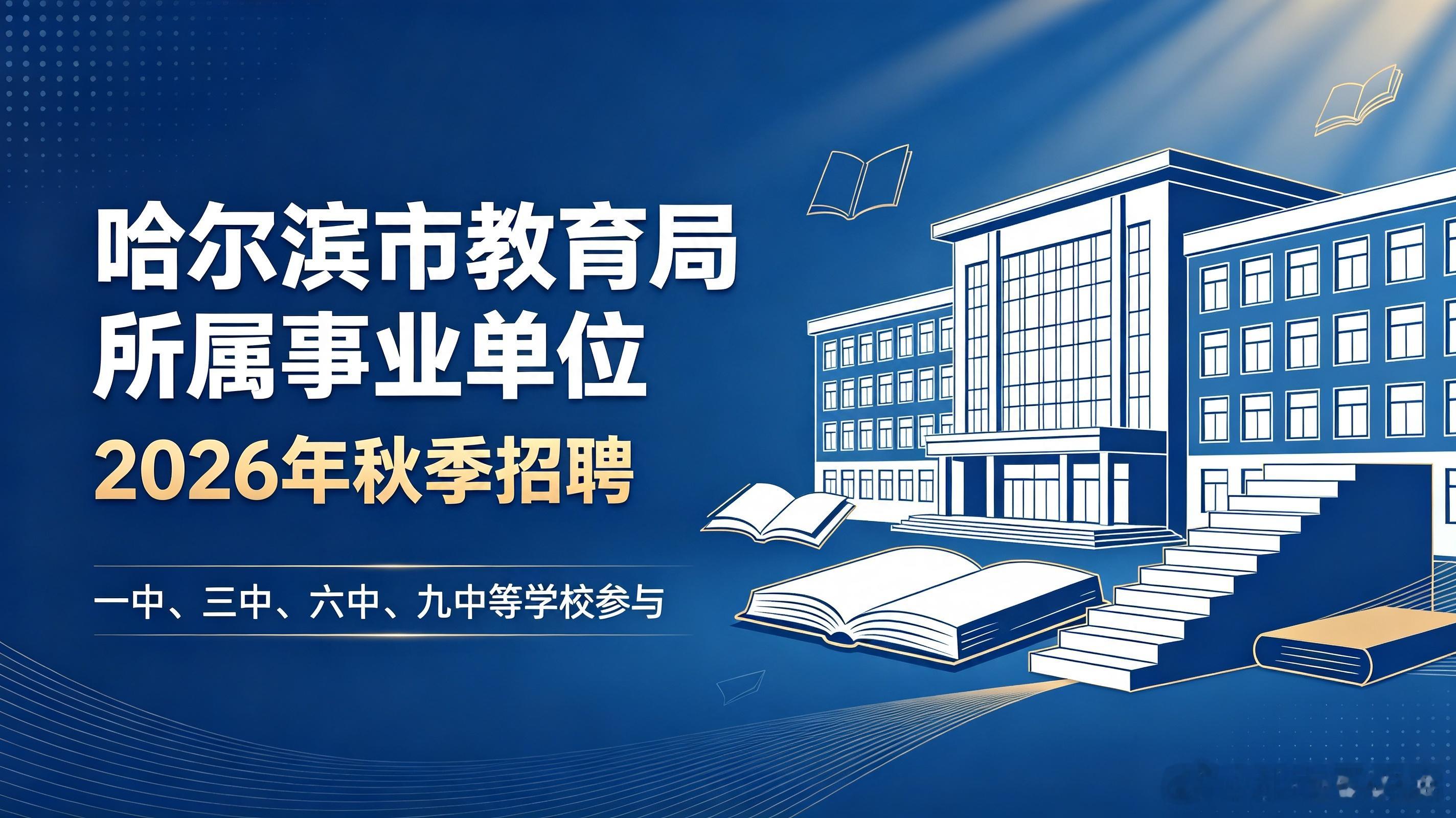 哈一中、三中、六中、九中等哈尔滨市教育局所属事业单位开展2026年秋季招聘

7日，记者从哈尔滨市教育局获悉，为做好2026年度哈尔滨 “丁香人才周”（秋季）相关工作，结合单位用人实际，哈尔滨市教育局所属事业单位计划招聘39名教职员工。学历要求为教育部部属师范院校公费师范生、本科（预备技师或技 ​