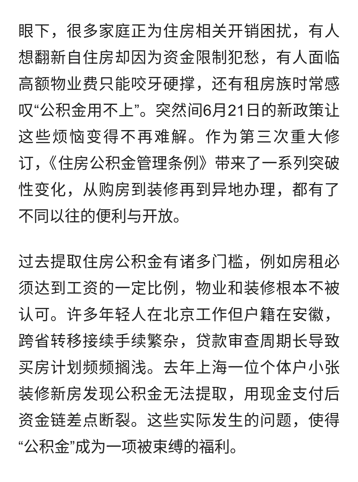 住房公积金新政今日落地：装修、物业费可用，灵活就业全国通办
