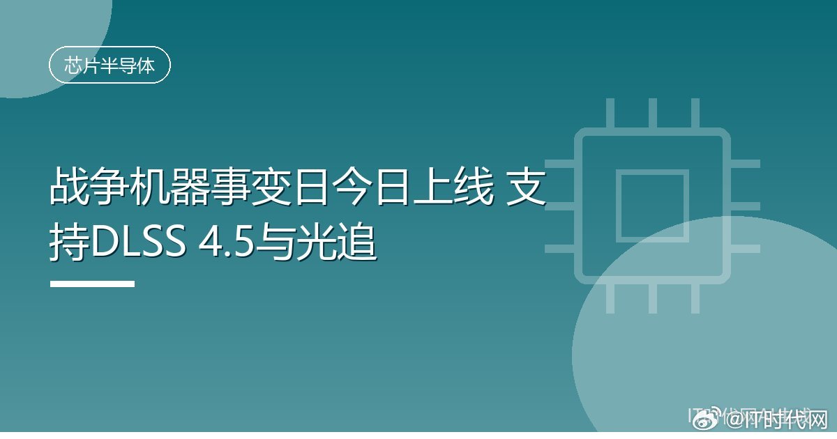 #战争机器事变日今日上线支持DLSS4.5与光追#
IT时代网10月2日消息，英伟达方面信息显示，《战争机器：事变日》（Gears of War: E-Day）于今日正式上线，并支持DLSS 4.5、光线追踪与RTX Mega Geometry等技术。
该作采用虚幻引擎5开发。此前有评测指出，这款游戏对CPU的负载明显高于同类虚幻引擎5作品， ​