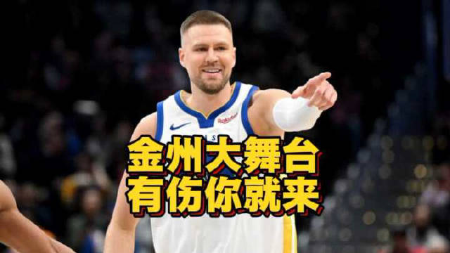 波尔津吉斯这波操作，直接把勇士管理层的新赛季美梦干得稀碎。
好不容易盼着他归队凑齐冲冠阵容，结果他转头就喊身体不适玩无限期休战，连自己到底哪伤了半个字都不肯说。科尔和邓立维轮番上阵劝他做个常规体检，直接被他硬怼回去，连抽血化验都坚决不配合。
连夜卷铺盖搬离球队驻地，明摆着放话：等不起就直接谈买断。全