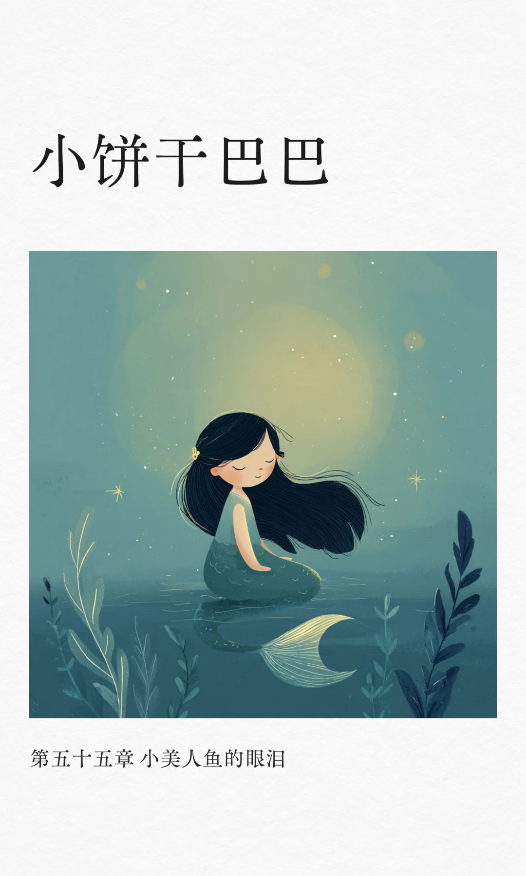 ✨小饼干巴巴-55-小美人鱼的眼泪🧜🏻‍♀️