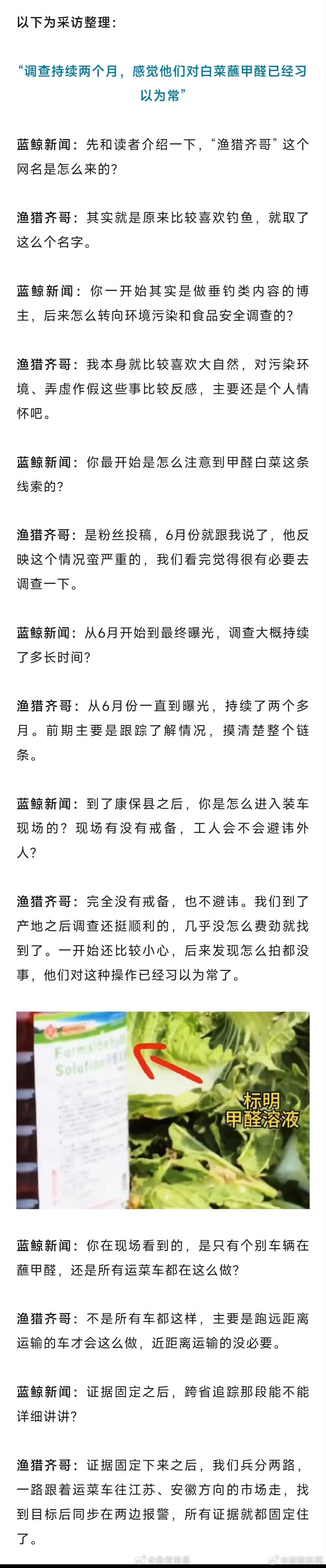 #博主曝光甲醛白菜全过程#【专访曝光“甲醛白菜”博主：“担心被报复，但总得有人站出来”】#渔猎齐哥回应甲醛白菜争议#
8月的冀北坝上，白菜迎来集中采收期。在河北张家口康保县的一处产地装车点，工人将白菜根部浸入一种刺鼻的透明液体，再麻利地装上货车，那是甲醛溶液，一类致癌物，国家明令禁止用 ​