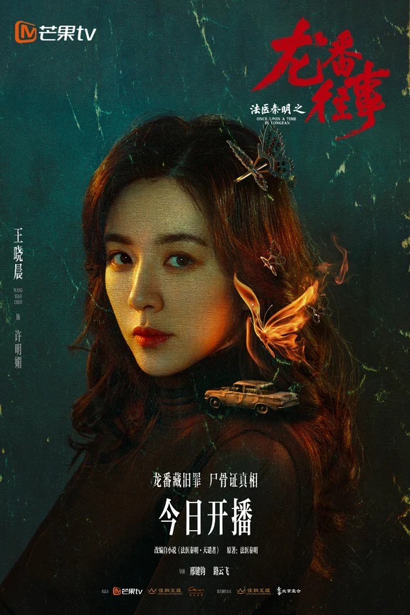 速来❗️《法医秦明之龙番往事》今日开播