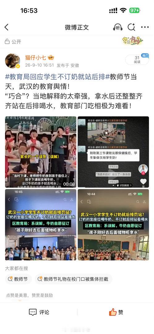 #教育局回应学生不订奶就站后排#教师节当天，武汉的教育舆情！
“巧合”？当地解释的太牵强，拿水后还整整齐齐站在后排喝水，教育部门吃相极为难看！ ​​​
（转发键秒没） ​