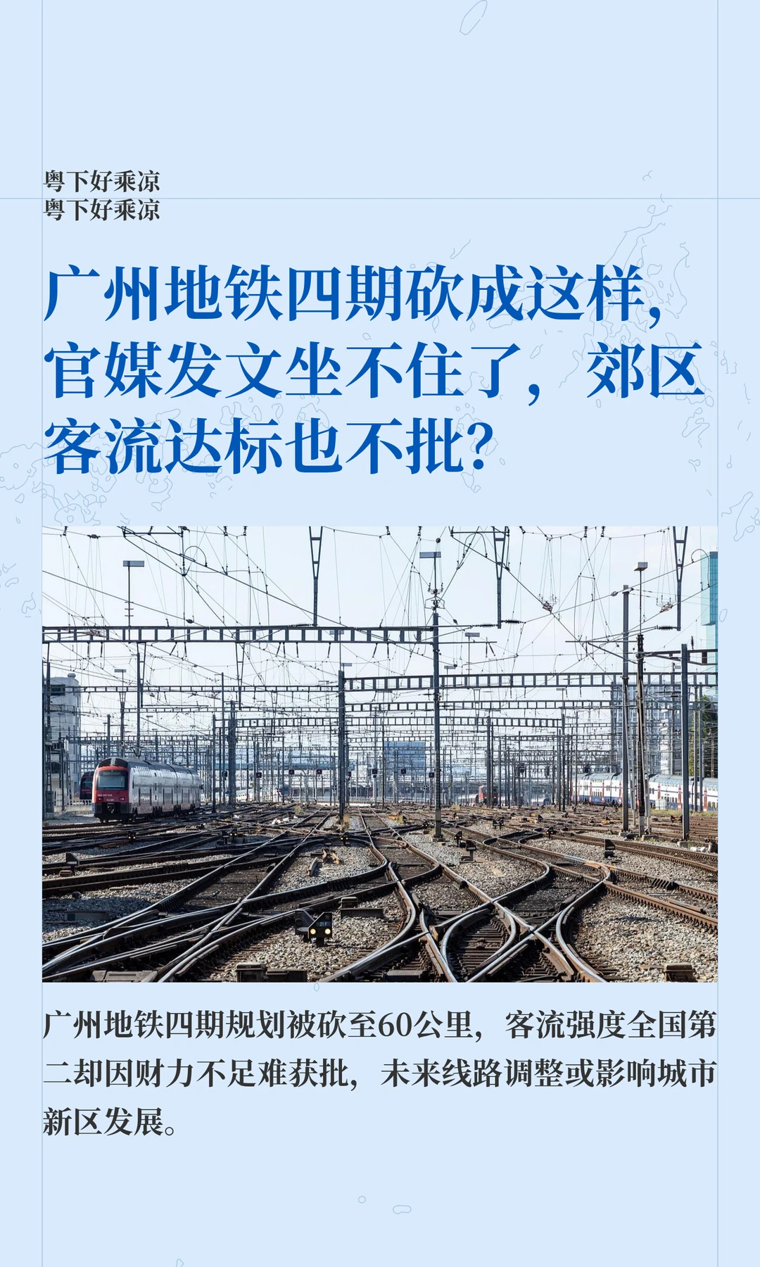 广州地铁四期砍成这样，官媒发文坐不住了