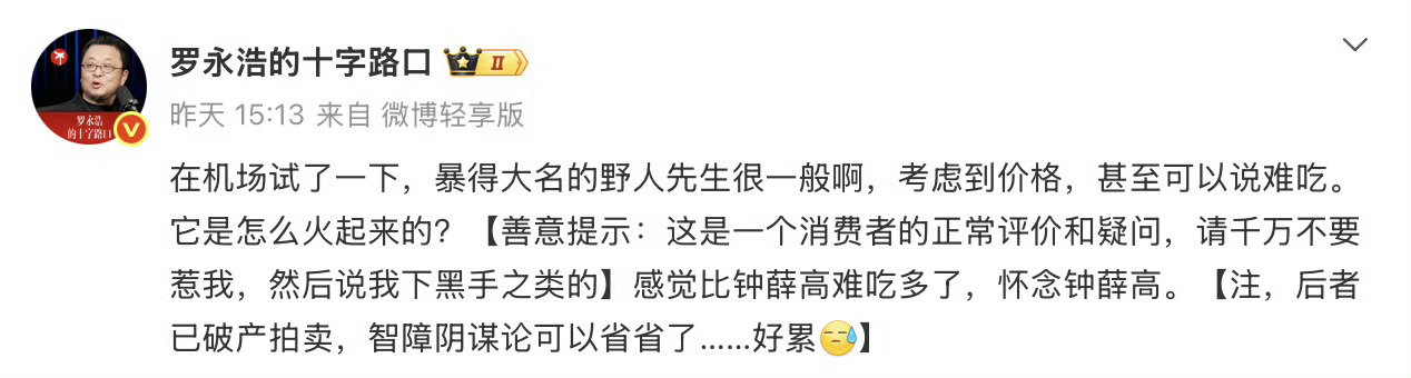 #野人先生回应罗永浩说难吃#或许罗只是单纯的想吐槽下，但媒体们怎么有点想整出第二个西贝来？（当然，西贝的最大问题更多在于自身或者说老板）[思考] ​​​​