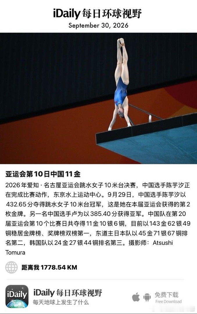September 30, 2026 - 2026年爱知·名古屋亚运会跳水女子10米台决赛，中国选手陈芋汐正在完成比赛动作，东京水上运动中心。9月29日，中国选手陈芋汐以432.65分夺得跳水女子10米台冠军，这是她在本届亚运会获得的第2枚金牌。另一名中国选手卢为以385.40分获 ​