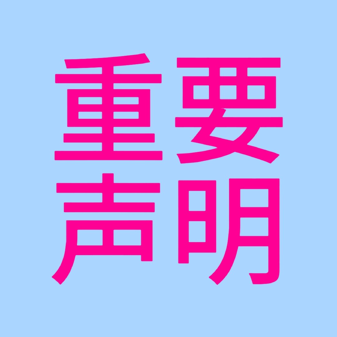 #星学院之星[超话]# 【声明】

近期主页了解到授权于老福特开屏应援的图素被二改，转载，甚至有喂ai的行为
在此声明，此图为私人稿件，仅授权用于老福特开屏，大家可以将开屏页面转载，但不可以进行裁剪、二创、喂ai等一系列的行为
如有看到，请大家相互提醒，尊重稿主 ​