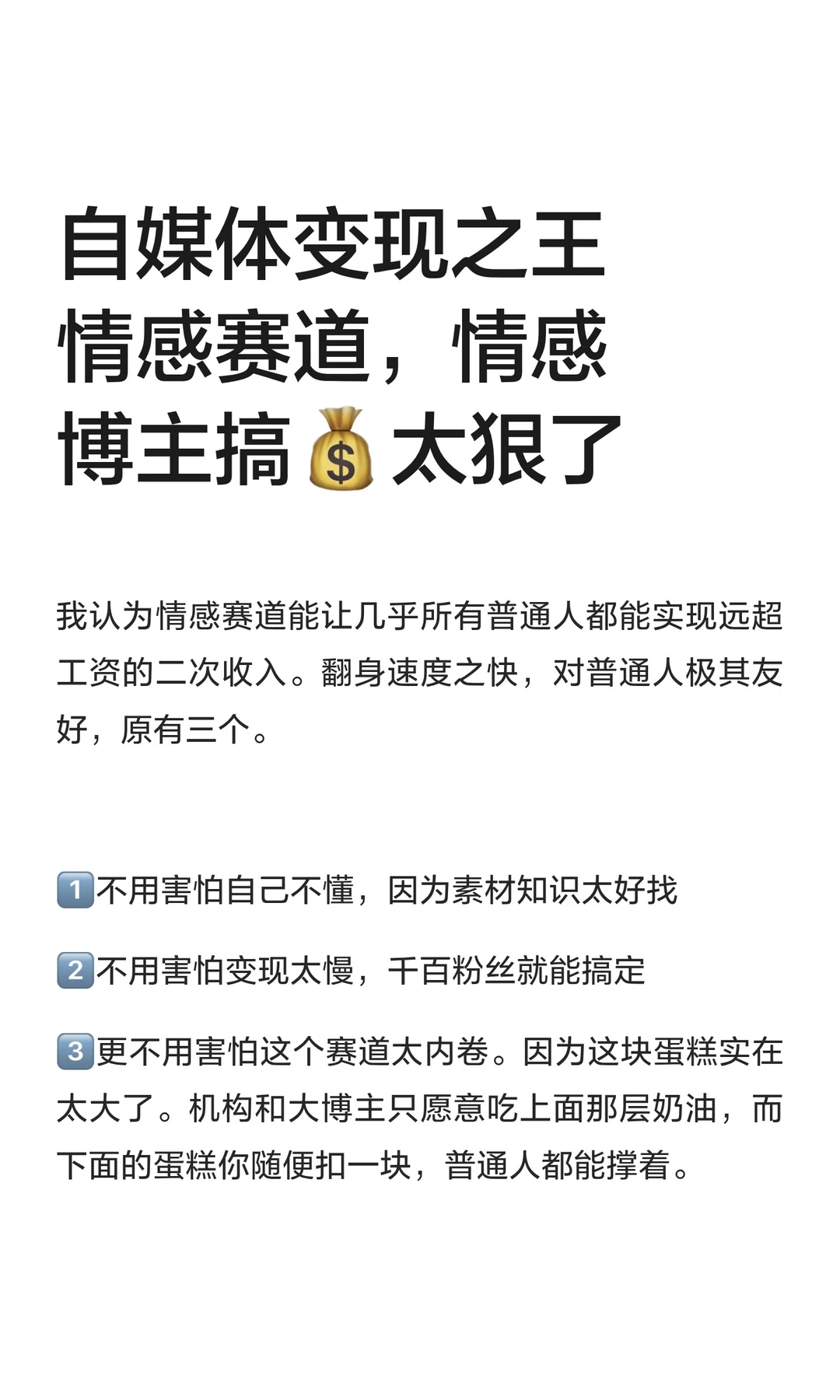 自媒体变现之王情感赛道，情感博主搞💰太