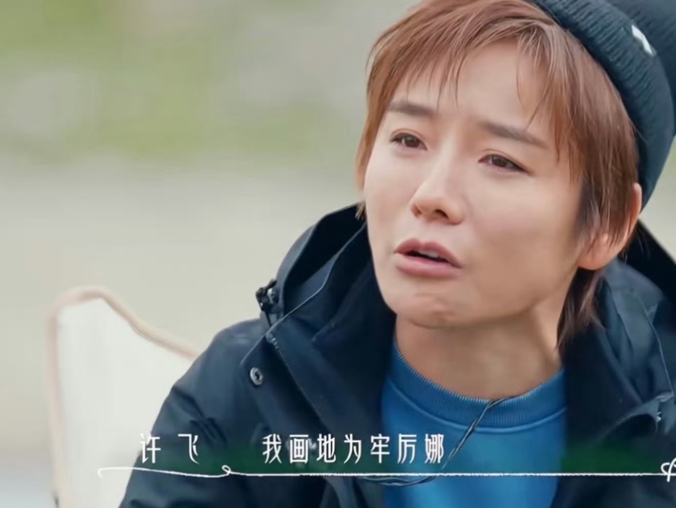 看到许飞在节目中哭诉自己画地为牢

而厉娜却大声质问，那我这么多年的经济损失呢？

就明白了原来恨比爱更长久是这个意思，许飞和厉娜是因为所谓的“背后捅刀”可两个人的视角却不一样

厉娜认为自己被好朋友在领导面前说坏话，让自己没有演出机会和收入来源，但许飞却说事隔那么多年她不记得说过什么话，但绝对不会