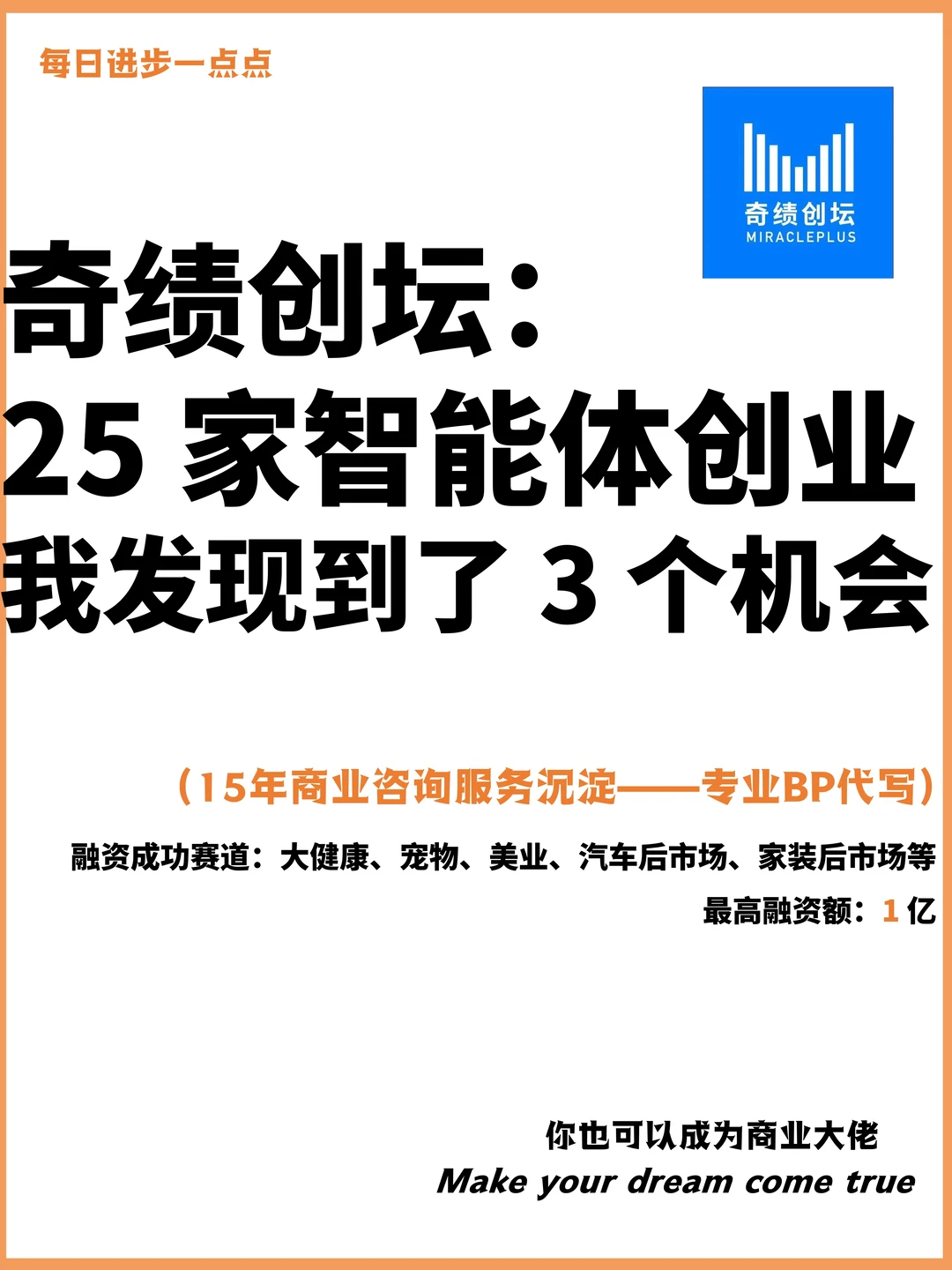 奇绩创坛：25家智能体创业我挖掘了3个机会