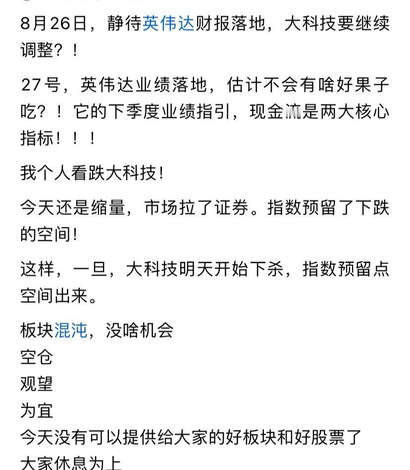 今晚英伟达财报，静静等待希望超预期，明天科技大涨 ​