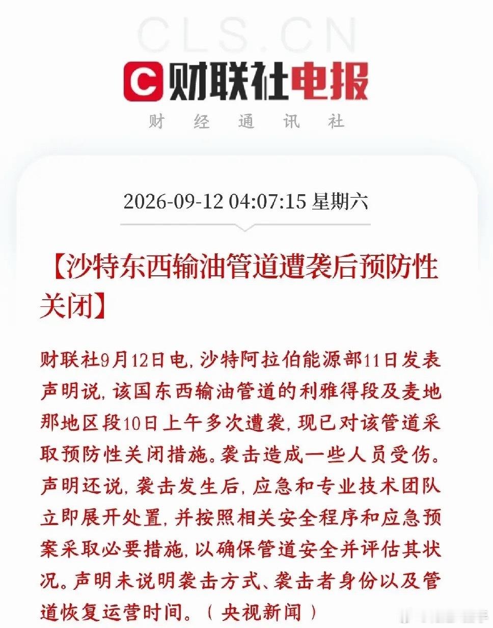 中东局势再升温！输油管道遇袭，原油供给担忧加重

中东冲突升级，原油供应紧张的预期进一步加大

10号沙特一条重要的输油管道接连遇袭。出于安全考量，沙特先把这条管道暂停使用，安排人员检修，评估受损情况。

这条管道可不一般，它是不用走霍尔木兹海峡的重要备选运油通道，每天能输送几百万桶原油 ​