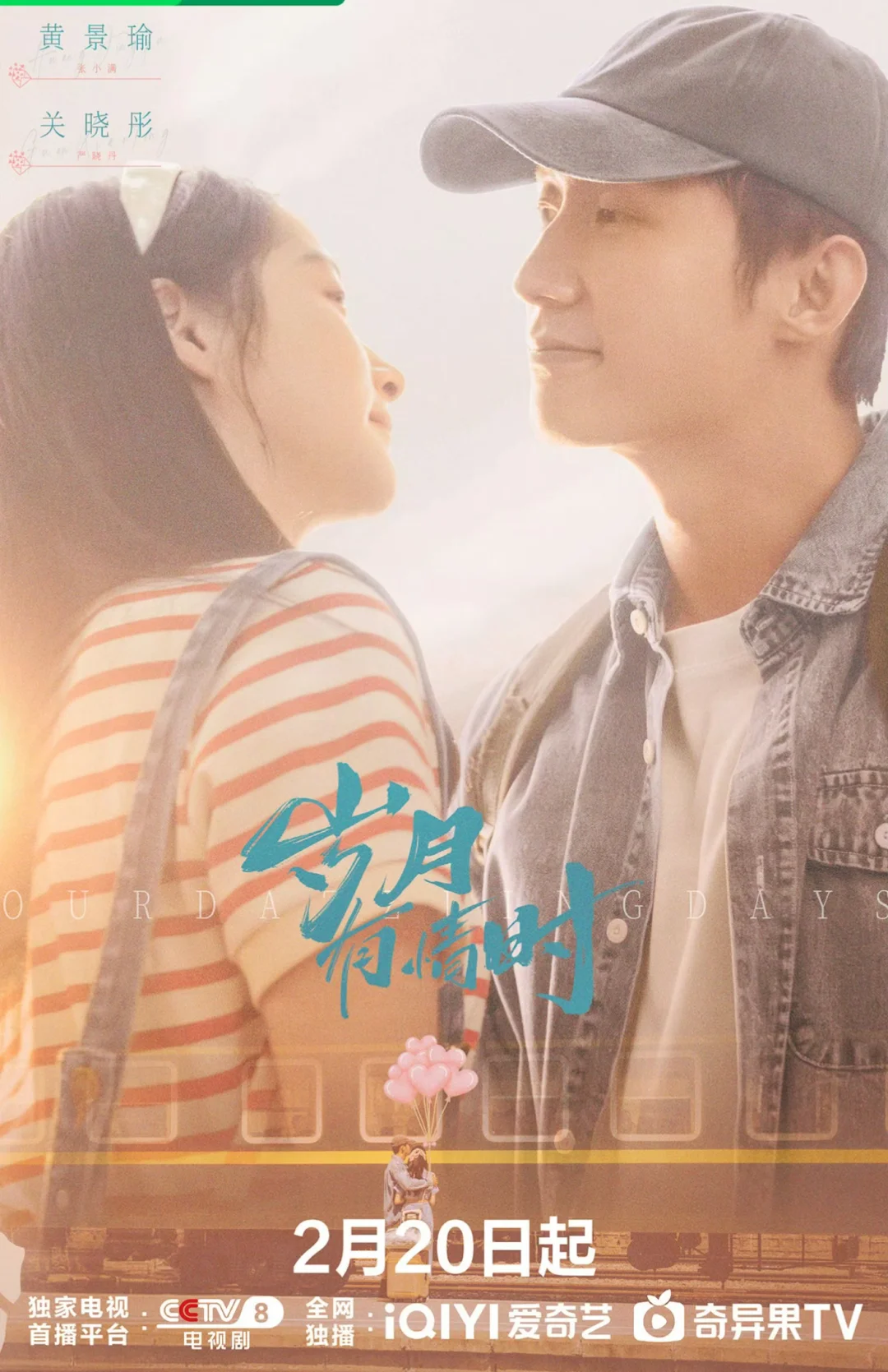 黄景瑜✖️关晓彤 新剧‼️定档2.20震撼来袭