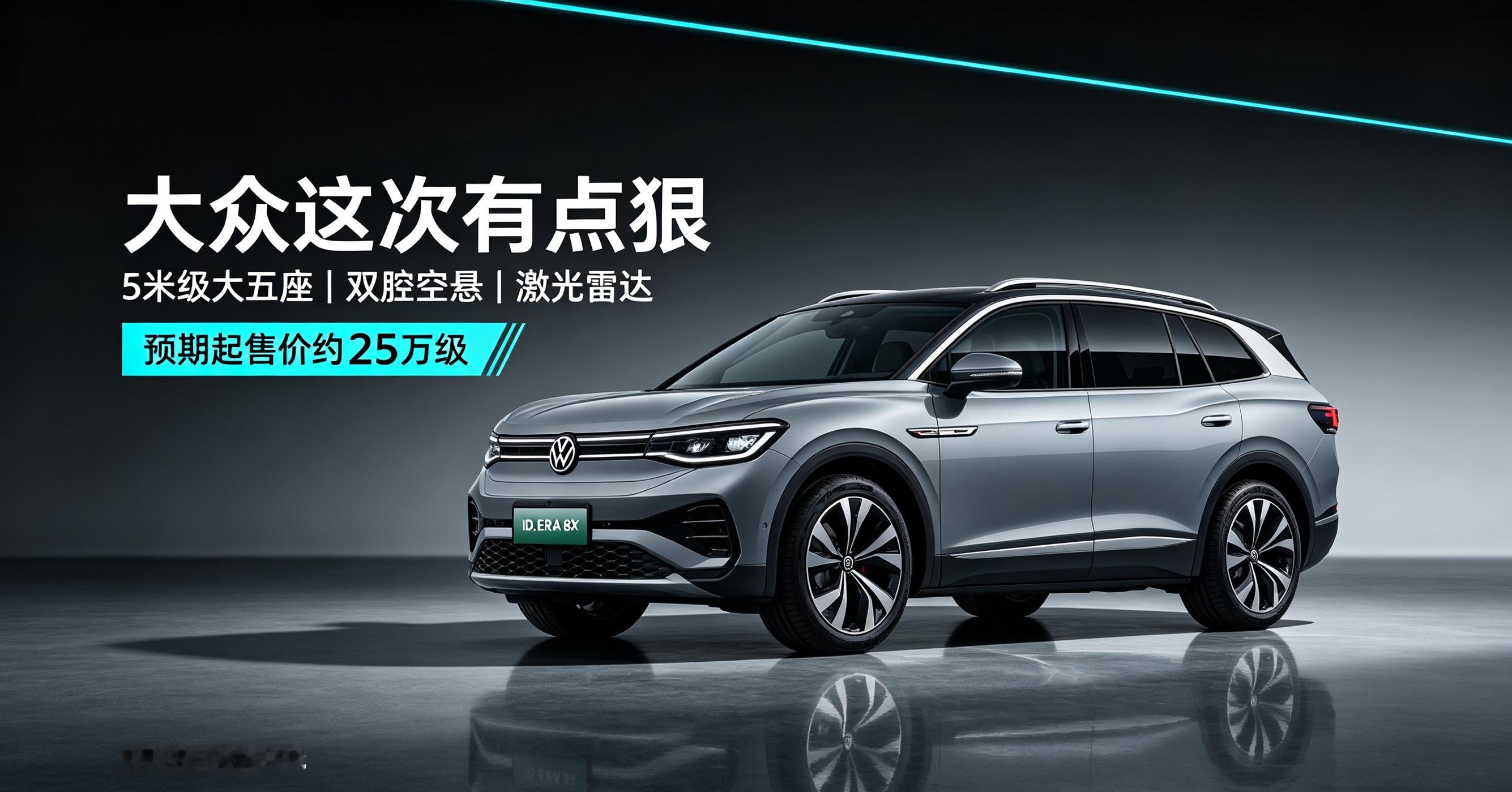 车长超5米带空悬激光雷达！大众这款增程SUV，预期起售价或压到25万

现在新能源汽车市场内卷越来越厉害，以前大家都觉得价格战是国产新势力的专属玩法，没想到合资品牌也开始拿出诚意。上汽大众ID.ERA 8X，一台车长超过5米，配备双腔空气悬架、激光雷达的大五座增程SUV，市场预期起售价有望压到25万