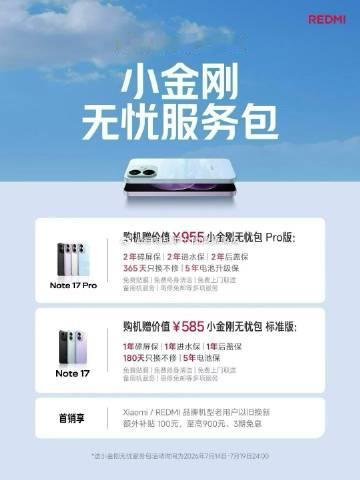 Note 17 系列，首销送小金刚无忧服务包 <br />Note 1...