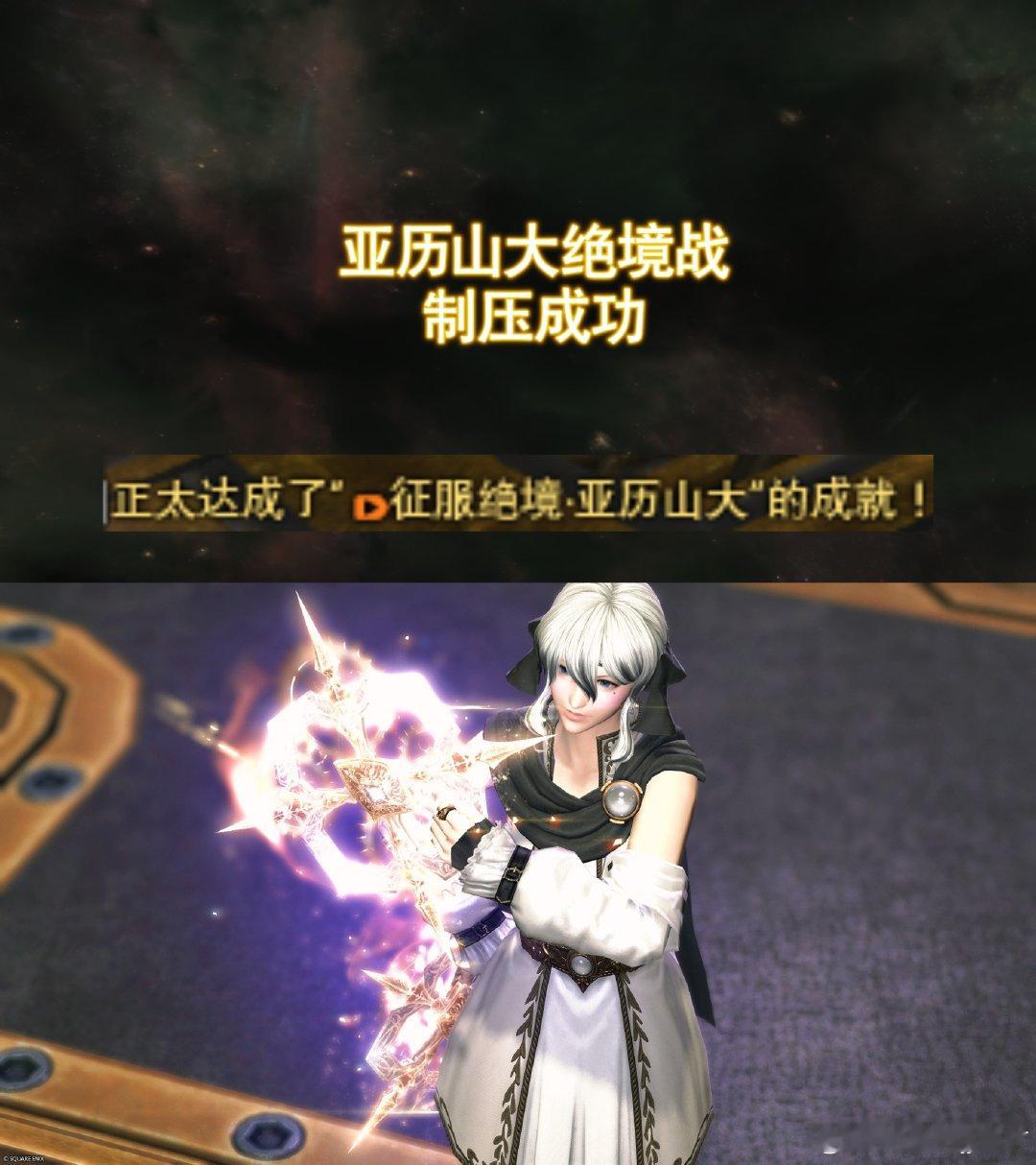 豆芽人生第一绝狠狠拿下!
绝亚历山大我终于战胜你了!
好舒服好开心哦啊啊啊啊啊
很感谢队友的包容与照拂，第一次接触高难给大家添了很多麻烦，总之真的很开心😭😭😭
#最终幻想14[超话]##最终幻想14##游戏# ​