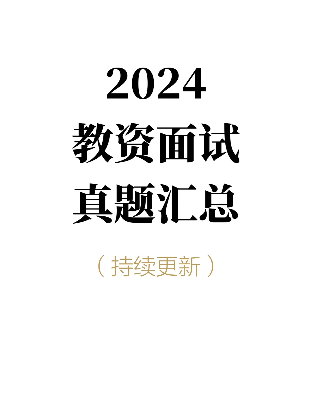 👩🏻‍🏫2024小学语文教资面试真题持续更新