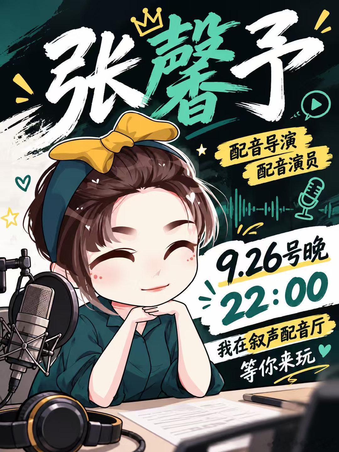 #配音演员张馨予_兮音的大碗兮米露[超话]#  9.26晚上10点，抖子上参与开厅活动的嘉宾，大家有时间的过来玩呀！！！ ​
