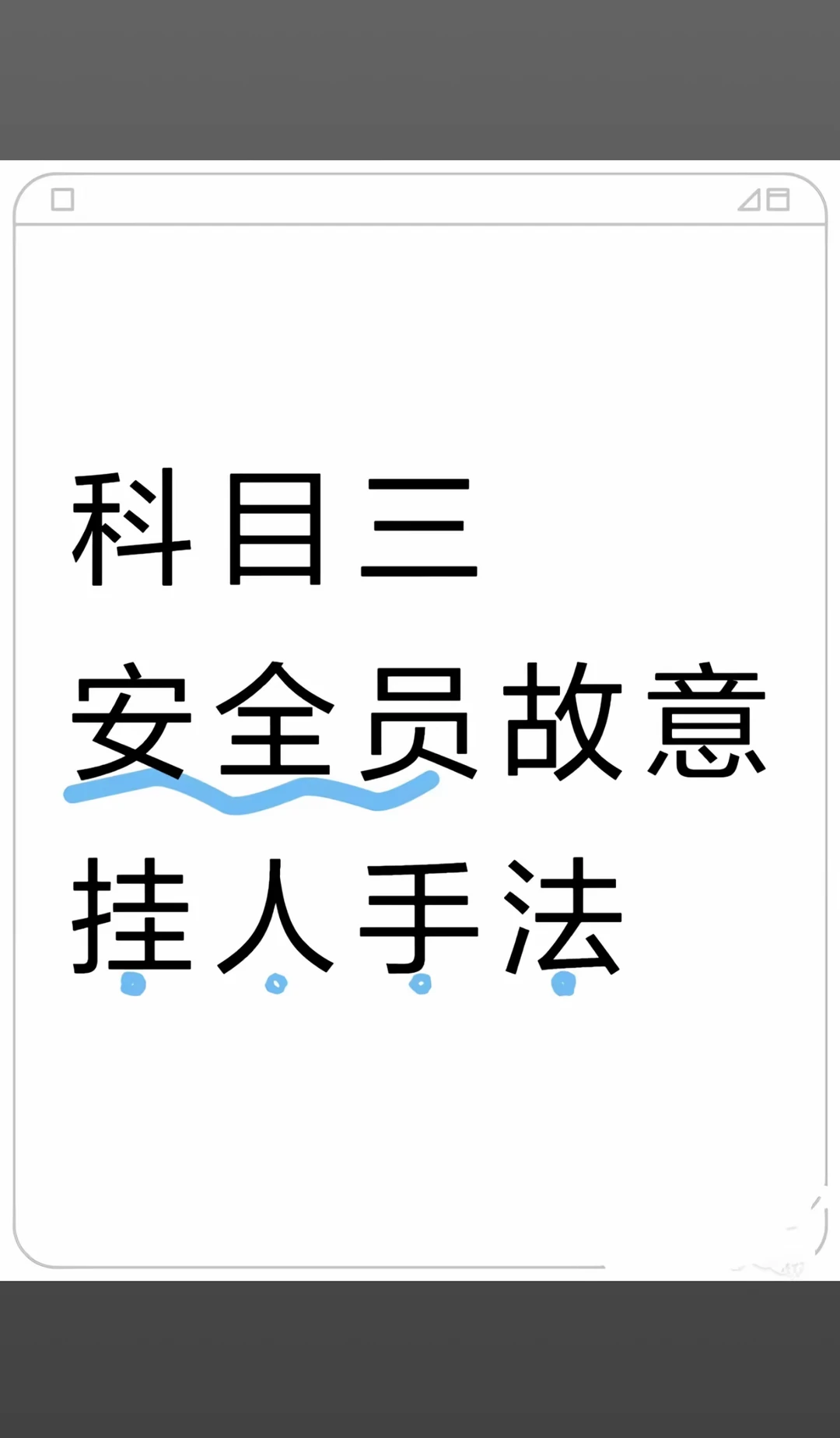 据科三挂科统计的信息，主要有以下几种情况：1：故意踩刹车。这是很多学员反应的问题