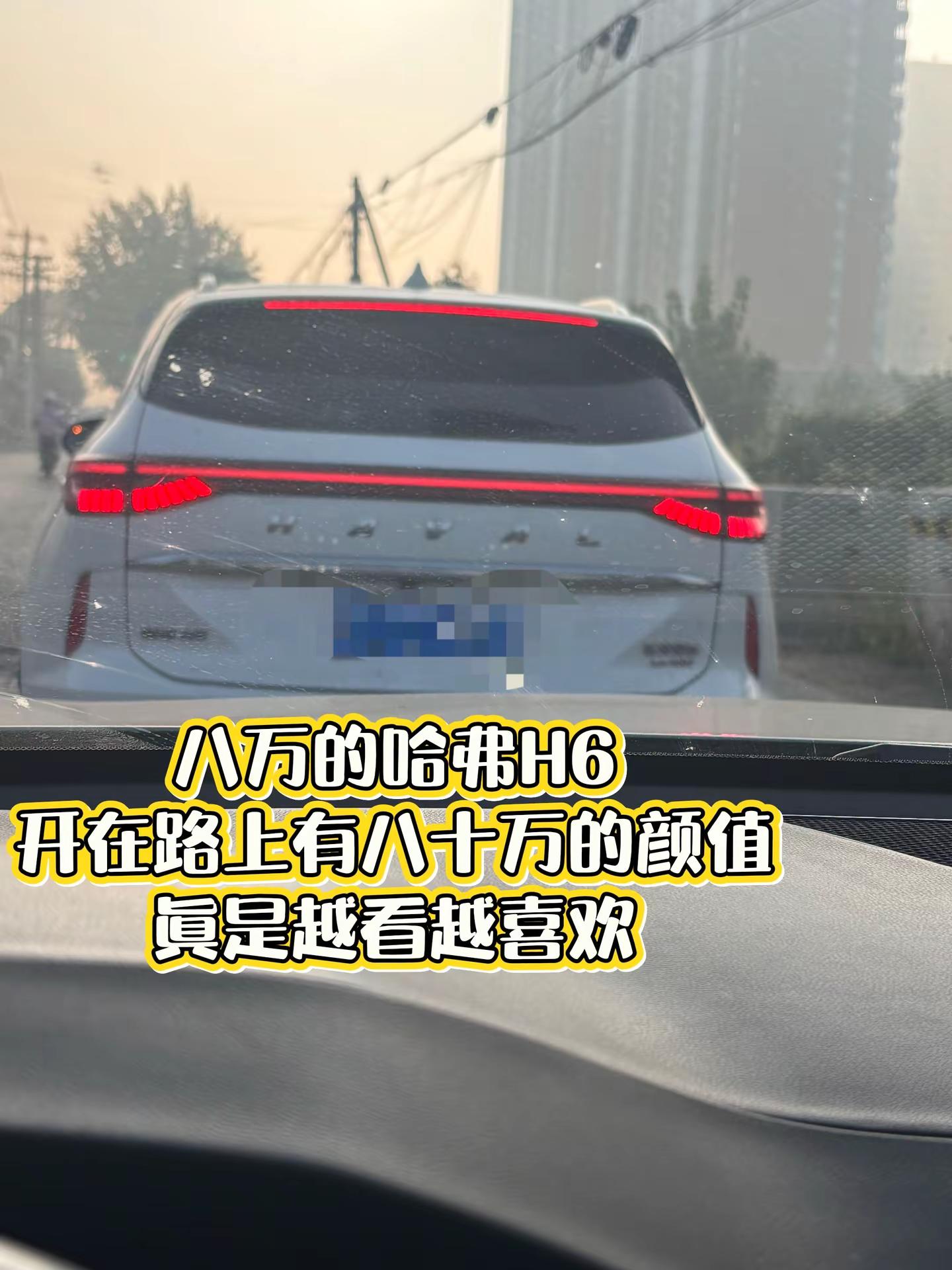 八万的哈弗H6开在路上有八十万的颜值眞是越看越喜欢
