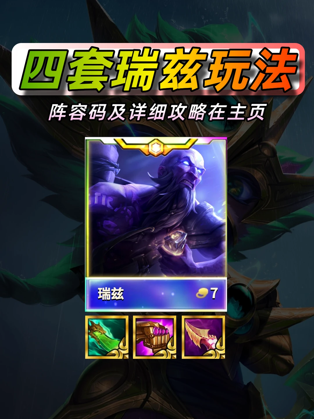 四套瑞兹玩法大全，不同地区瑞兹哪家强？