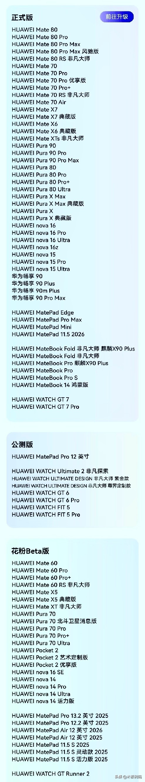 最近很多用户不知道怎么了，有人骂我胡说鸿蒙7根本没出正式版，那么请问官方正式版名单都公布了，难道你指的是官方造谣吗？有人骂我Mate60系列、Pura70系列等已经是正式版，那么麻烦去我的华为升级尝鲜了解下，这一批机型目前还没进入正式版阶段，现在虽然也升级到了鸿蒙7.0.0.109，但依然只是花粉测