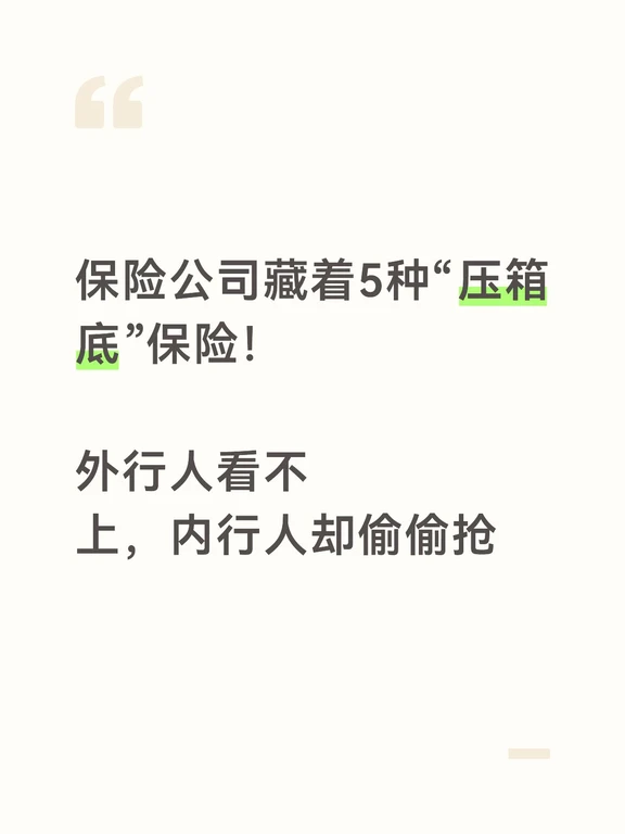 保险公司藏着5种“压箱底”保险！