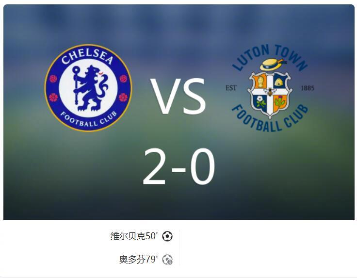 北京时间02:30，切尔西在英联杯第二圈迎战卢顿。上半场帕尔默屡造险，里斯-詹姆斯任意球被扑，埃斯特旺失良机，下半场埃斯特旺造乌龙。最终切尔西2-0战胜了卢顿。 ​