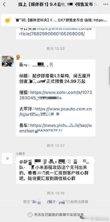 据天眼查工商信息显示，近日，在启境汽车媒体沟通群内，疑似代理公关公司人员发了“小米澎程攻防”的信息。工作人员发信息称：“小米澎程攻防这个见刊出来的，看看LL统一汇报到客户核心群吧，Q说要汇报到微信核心群。”显然，本来小助手是想在内部群沟通，结果错发到了媒体群里。十几分钟 ​