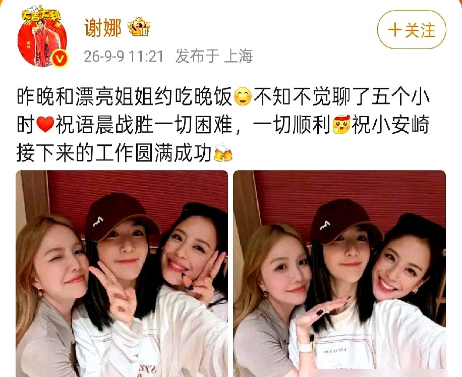 五个小时，没有镜头，没有通告，三个娱乐圈女人在包间里聊了些什么？

9月9日，谢娜甩出几张合影，把江语晨和安崎拉回大众视线。没有名利场的假笑，谢娜的配文只字不提资源，全在祝朋友迈过烂摊子。

她们在节目里摸爬滚打结下的交情，竟然撑到了收官后。江语晨在底下喊着还要约。褪去精致妆容，成年人的饭局能吃五个